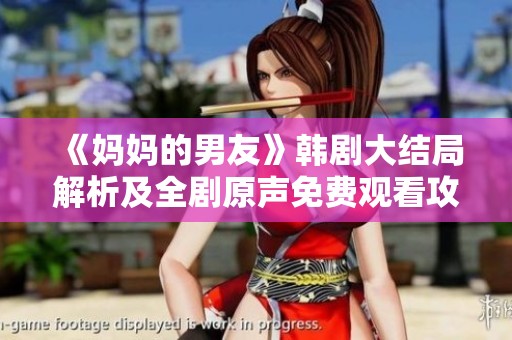 《妈妈的男友》韩剧大结局解析及全剧原声免费观看攻略