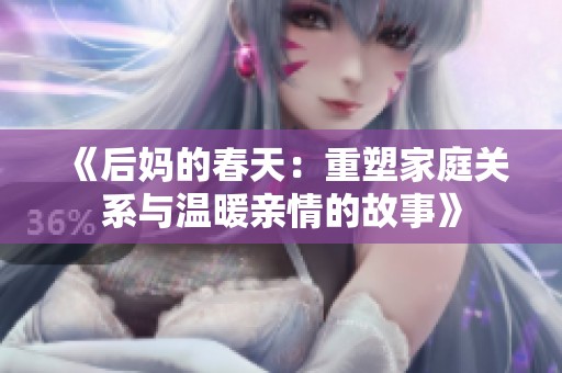 《后妈的春天：重塑家庭关系与温暖亲情的故事》