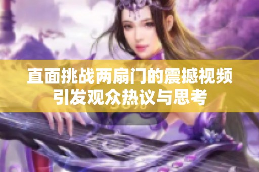 直面挑战两扇门的震撼视频引发观众热议与思考