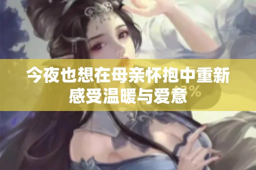 今夜也想在母亲怀抱中重新感受温暖与爱意