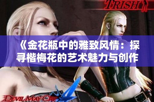 《金花瓶中的雅致风情：探寻楷梅花的艺术魅力与创作灵感》