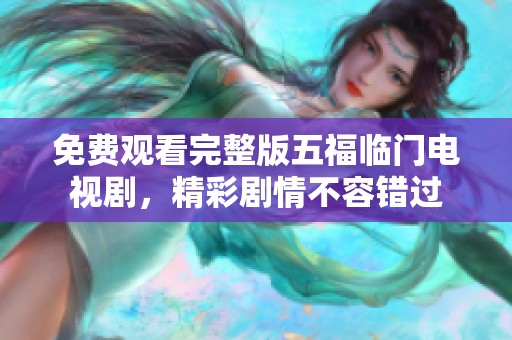 免费观看完整版五福临门电视剧，精彩剧情不容错过