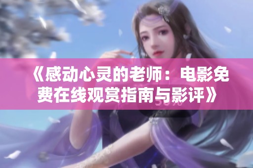 《感动心灵的老师：电影免费在线观赏指南与影评》