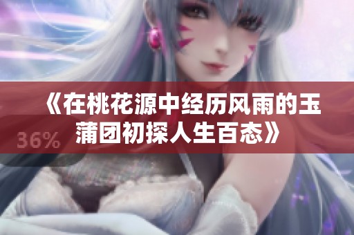 《在桃花源中经历风雨的玉蒲团初探人生百态》