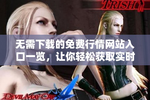 无需下载的免费行情网站入口一览，让你轻松获取实时信息