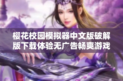 樱花校园模拟器中文版破解版下载体验无广告畅爽游戏乐趣