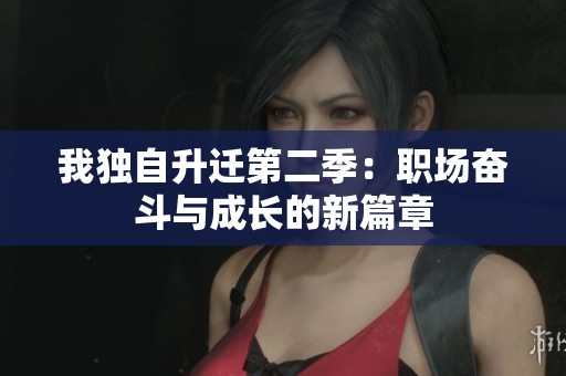 我独自升迁第二季：职场奋斗与成长的新篇章