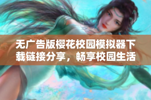 无广告版樱花校园模拟器下载链接分享，畅享校园生活体验