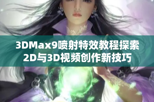 3DMax9喷射特效教程探索2D与3D视频创作新技巧