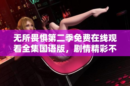 无所畏惧第二季免费在线观看全集国语版，剧情精彩不容错过