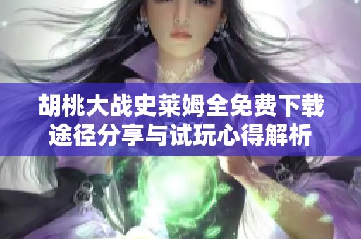 胡桃大战史莱姆全免费下载途径分享与试玩心得解析