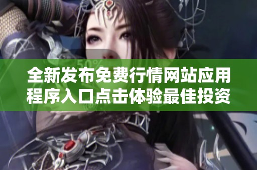 全新发布免费行情网站应用程序入口点击体验最佳投资服务