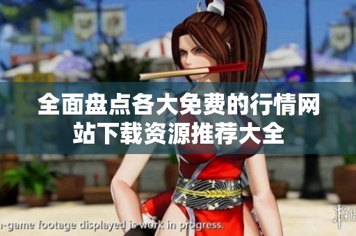 全面盘点各大免费的行情网站下载资源推荐大全