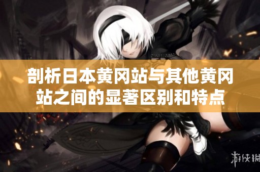 剖析日本黄冈站与其他黄冈站之间的显著区别和特点