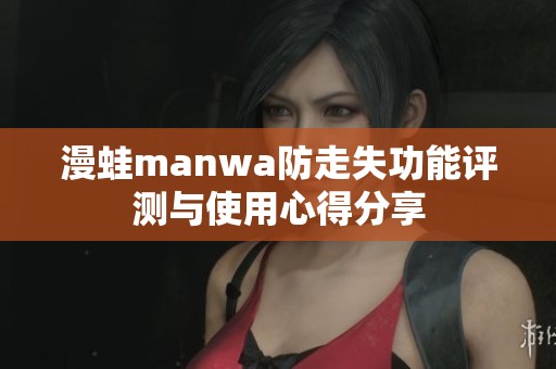 漫蛙manwa防走失功能评测与使用心得分享
