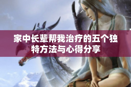 家中长辈帮我治疗的五个独特方法与心得分享