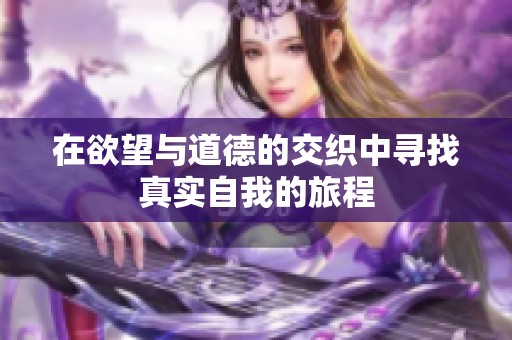 在欲望与道德的交织中寻找真实自我的旅程
