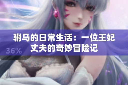 驸马的日常生活：一位王妃丈夫的奇妙冒险记