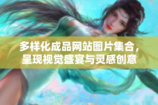 多样化成品网站图片集合，呈现视觉盛宴与灵感创意