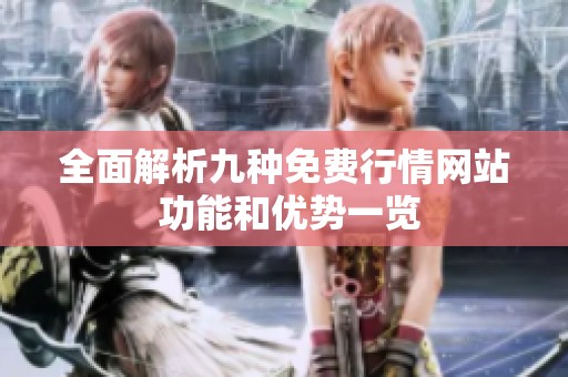 全面解析九种免费行情网站 功能和优势一览