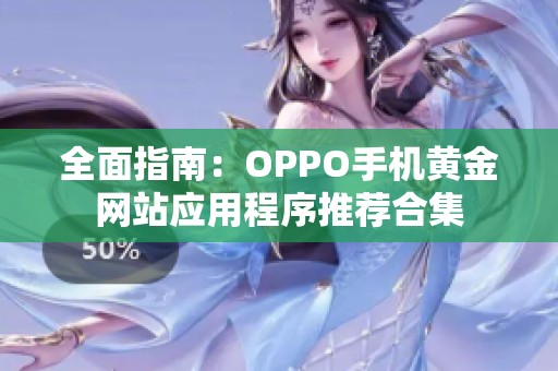 全面指南：OPPO手机黄金网站应用程序推荐合集