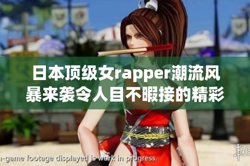 日本顶级女rapper潮流风暴来袭令人目不暇接的精彩表演