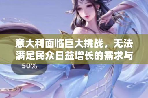 意大利面临巨大挑战，无法满足民众日益增长的需求与期望