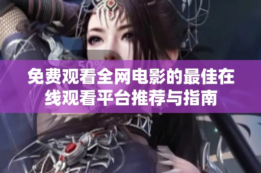 免费观看全网电影的最佳在线观看平台推荐与指南