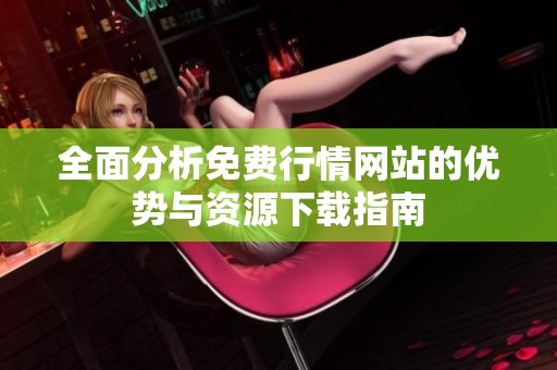 全面分析免费行情网站的优势与资源下载指南