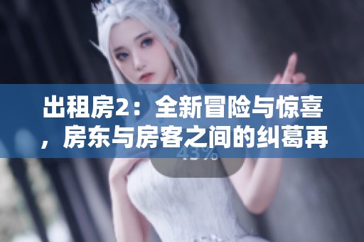 出租房2：全新冒险与惊喜，房东与房客之间的纠葛再升级