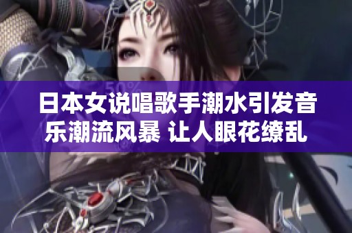 日本女说唱歌手潮水引发音乐潮流风暴 让人眼花缭乱的现场表演
