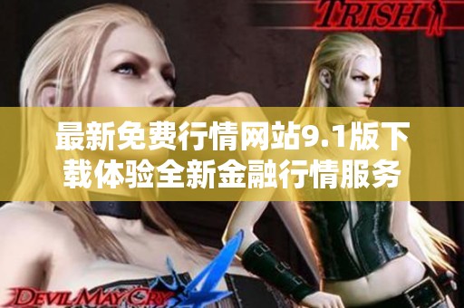 最新免费行情网站9.1版下载体验全新金融行情服务