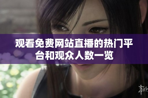 观看免费网站直播的热门平台和观众人数一览