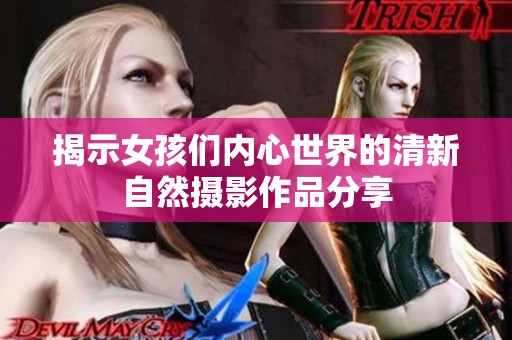 揭示女孩们内心世界的清新自然摄影作品分享