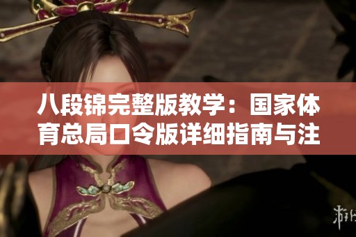 八段锦完整版教学：国家体育总局口令版详细指南与注意事项