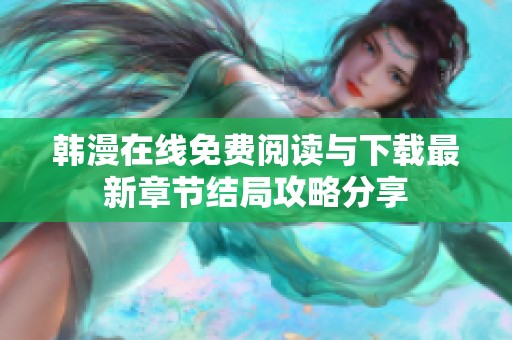 韩漫在线免费阅读与下载最新章节结局攻略分享