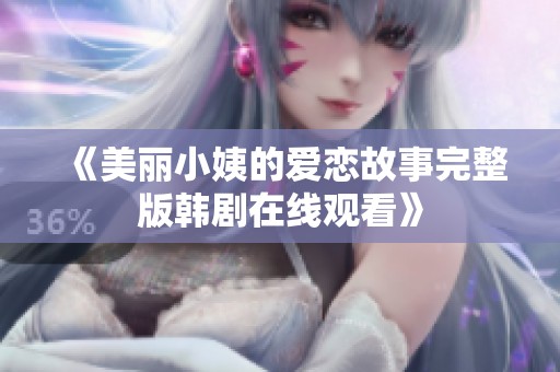 《美丽小姨的爱恋故事完整版韩剧在线观看》