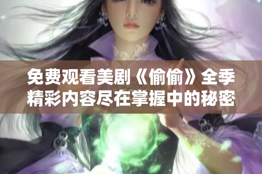 免费观看美剧《偷偷》全季精彩内容尽在掌握中的秘密故事