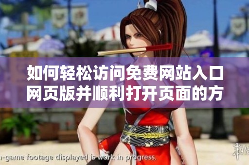 如何轻松访问免费网站入口网页版并顺利打开页面的方法分享