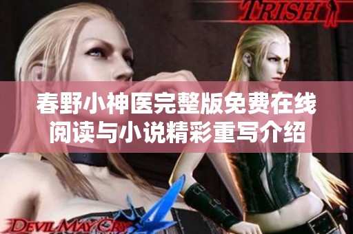 春野小神医完整版免费在线阅读与小说精彩重写介绍