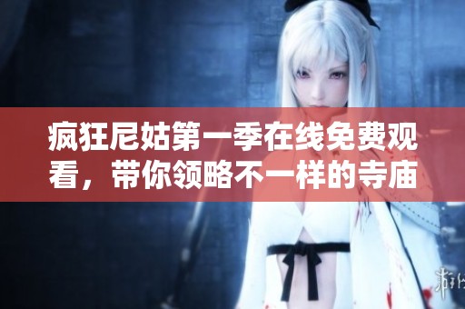 疯狂尼姑第一季在线免费观看，带你领略不一样的寺庙生活