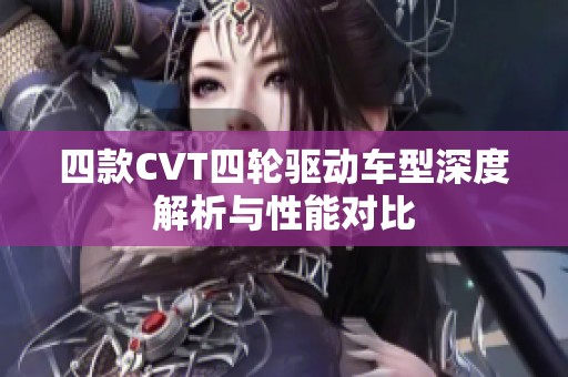 四款CVT四轮驱动车型深度解析与性能对比