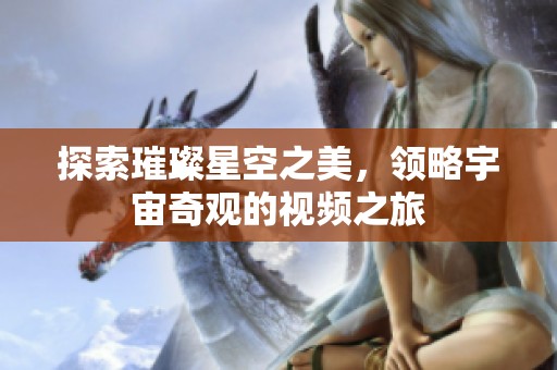 探索璀璨星空之美，领略宇宙奇观的视频之旅