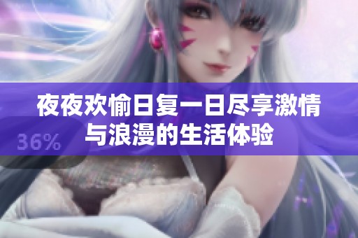 夜夜欢愉日复一日尽享激情与浪漫的生活体验