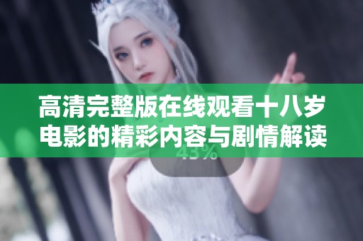 高清完整版在线观看十八岁电影的精彩内容与剧情解读