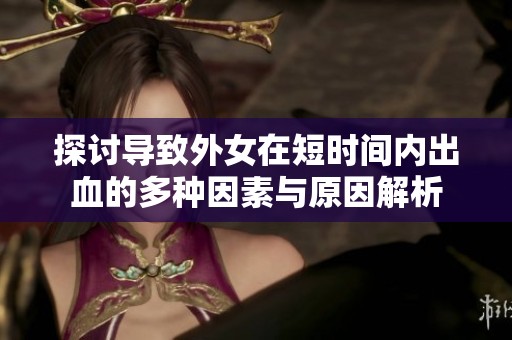 探讨导致外女在短时间内出血的多种因素与原因解析