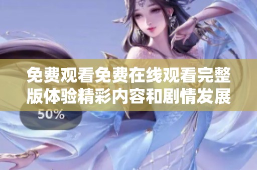 免费观看免费在线观看完整版体验精彩内容和剧情发展