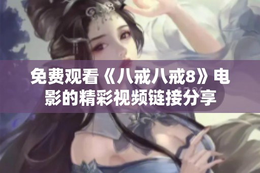 免费观看《八戒八戒8》电影的精彩视频链接分享