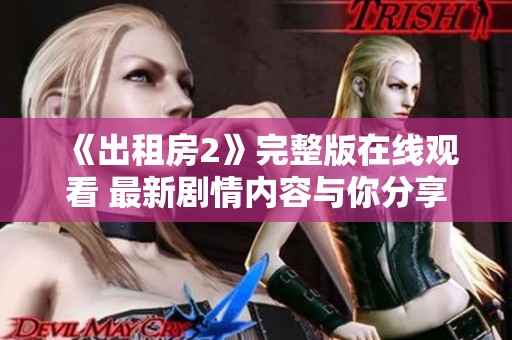 《出租房2》完整版在线观看 最新剧情内容与你分享