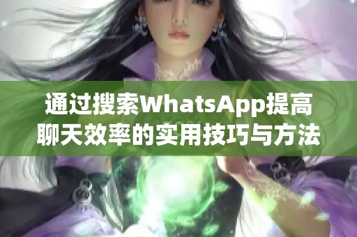 通过搜索WhatsApp提高聊天效率的实用技巧与方法